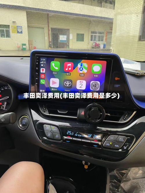 丰田奕泽费用(丰田奕泽费用是多少)