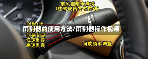 雨刮器的使用方法/雨刮器操作视频-第3张图片