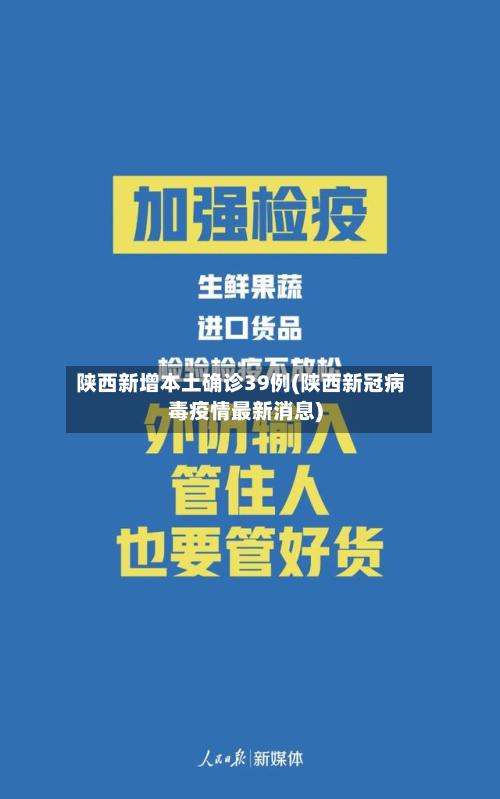 陕西新增本土确诊39例(陕西新冠病毒疫情最新消息)-第2张图片