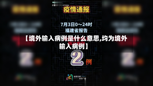【境外输入病例是什么意思,均为境外输入病例】