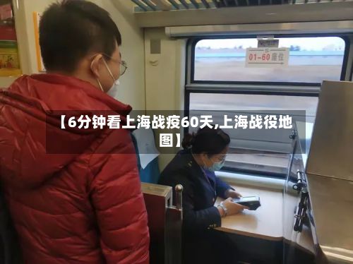 【6分钟看上海战疫60天,上海战役地图】