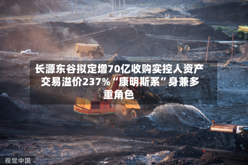 长源东谷拟定增70亿收购实控人资产 交易溢价237%“康明斯系”身兼多重角色-第1张图片