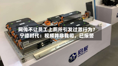 网传不让员工上厕所引发过激行为？宁德时代：视频并非我司，已报警-第2张图片