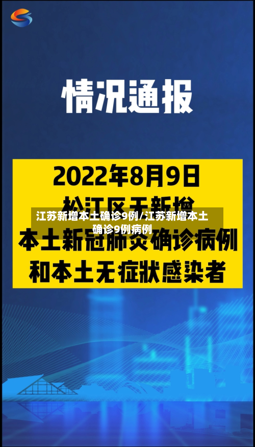 江苏新增本土确诊9例/江苏新增本土确诊9例病例-第3张图片