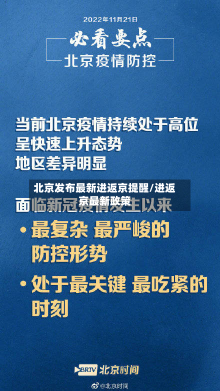 北京发布最新进返京提醒/进返京最新政策-第3张图片