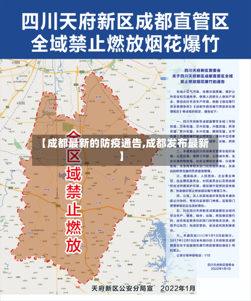【成都最新的防疫通告,成都发布最新】-第2张图片