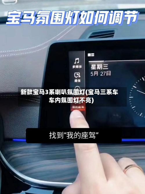 新款宝马3系喇叭氛围灯(宝马三系车车内氛围灯不亮)