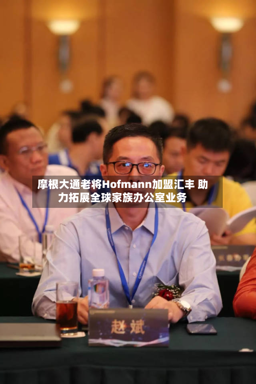 摩根大通老将Hofmann加盟汇丰 助力拓展全球家族办公室业务-第3张图片
