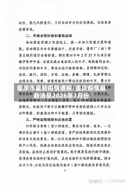 重庆市最新疫情通报/重庆疫情最新消息2026年7月份