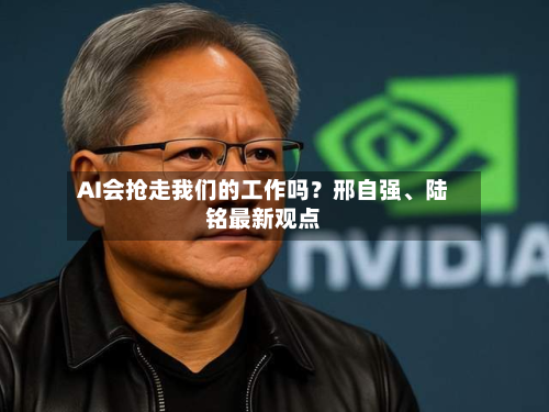 AI会抢走我们的工作吗？邢自强、陆铭最新观点-第2张图片