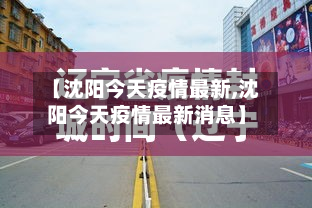 【沈阳今天疫情最新,沈阳今天疫情最新消息】