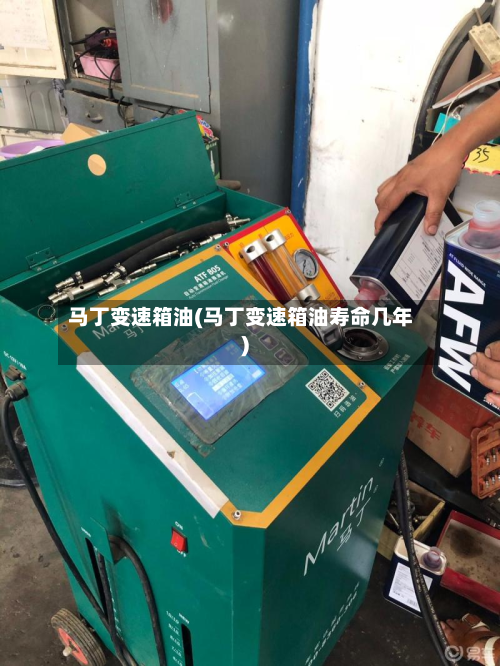 马丁变速箱油(马丁变速箱油寿命几年)-第3张图片