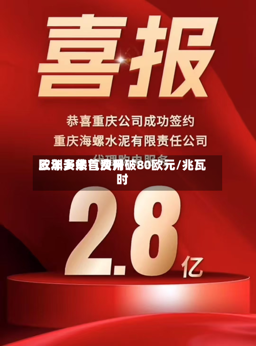 欧洲天然气费用
三年多来首次升破80欧元/兆瓦时-第2张图片