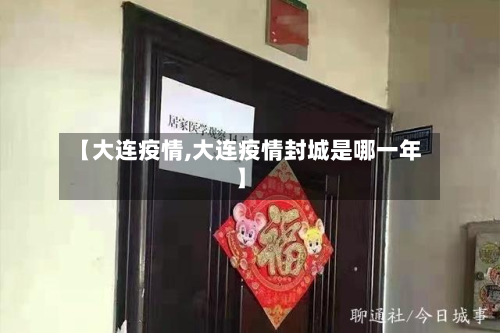 【大连疫情,大连疫情封城是哪一年】-第2张图片