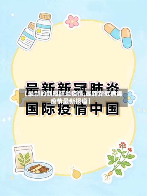 【最新的新冠肺炎疫情,最新新冠病毒疫情最新报道】-第2张图片