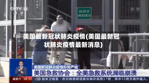 美国最新冠状肺炎疫情(美国最新冠状肺炎疫情最新消息)-第2张图片