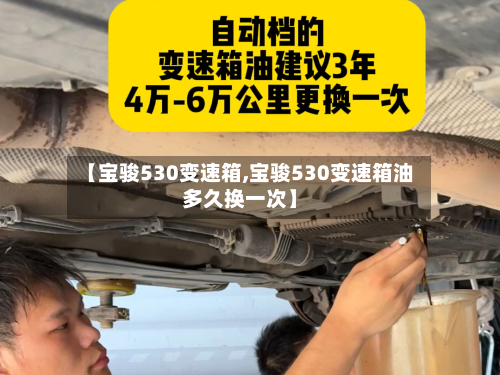 【宝骏530变速箱,宝骏530变速箱油多久换一次】