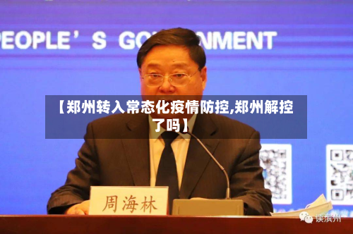 【郑州转入常态化疫情防控,郑州解控了吗】-第2张图片