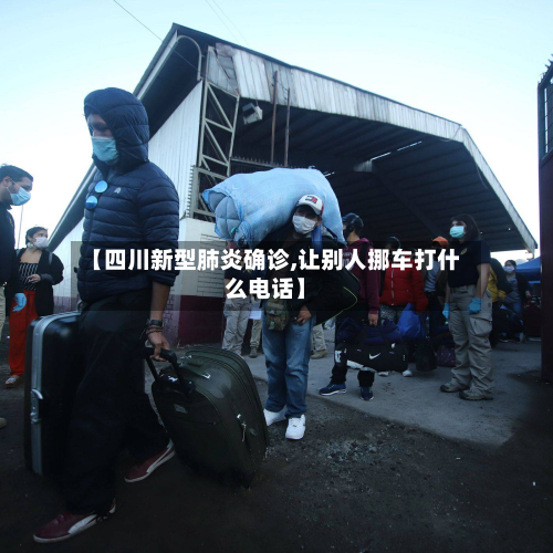 【四川新型肺炎确诊,让别人挪车打什么电话】-第3张图片