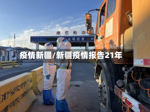 疫情新疆/新疆疫情报告21年-第2张图片