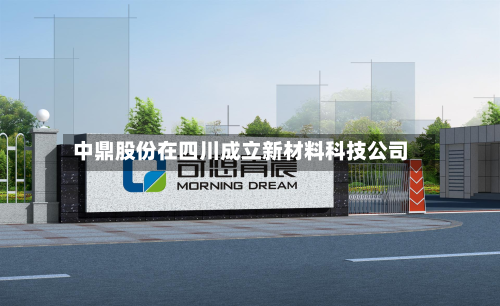 中鼎股份在四川成立新材料科技公司