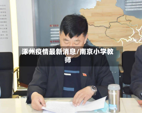 涿州疫情最新消息/南京小学教师-第2张图片