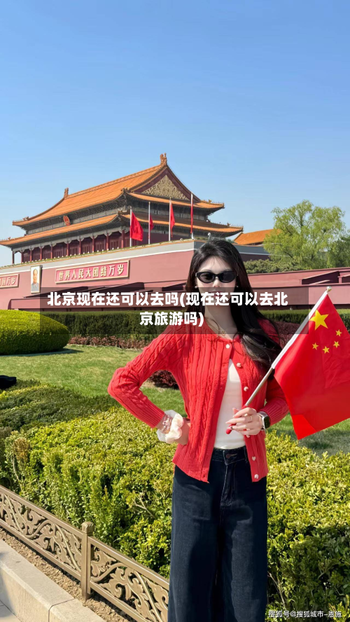 北京现在还可以去吗(现在还可以去北京旅游吗)