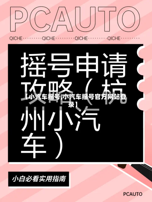 【小汽车摇号,小汽车摇号官方网站登录】
