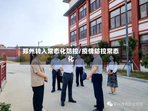 郑州转入常态化防控/疫情防控常态化