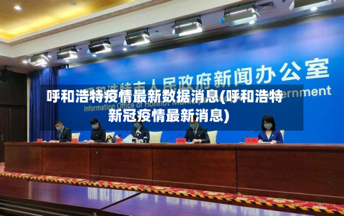 呼和浩特疫情最新数据消息(呼和浩特新冠疫情最新消息)