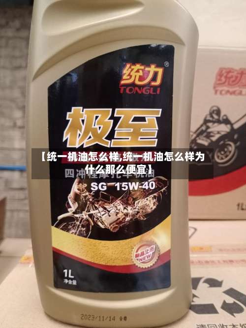 【统一机油怎么样,统一机油怎么样为什么那么便宜】