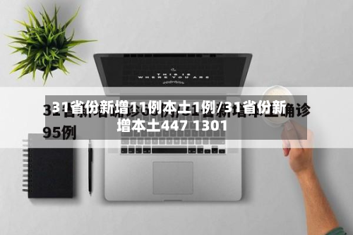 31省份新增11例本土1例/31省份新增本土447 1301-第2张图片