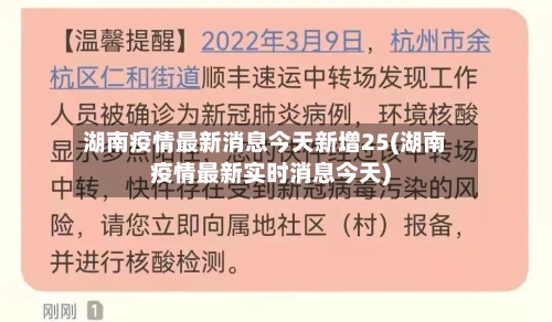 湖南疫情最新消息今天新增25(湖南疫情最新实时消息今天)-第3张图片