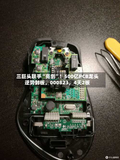 三巨头联手“亮剑	”！500亿PCB龙头逆势封板，000823	，4天2板-第2张图片