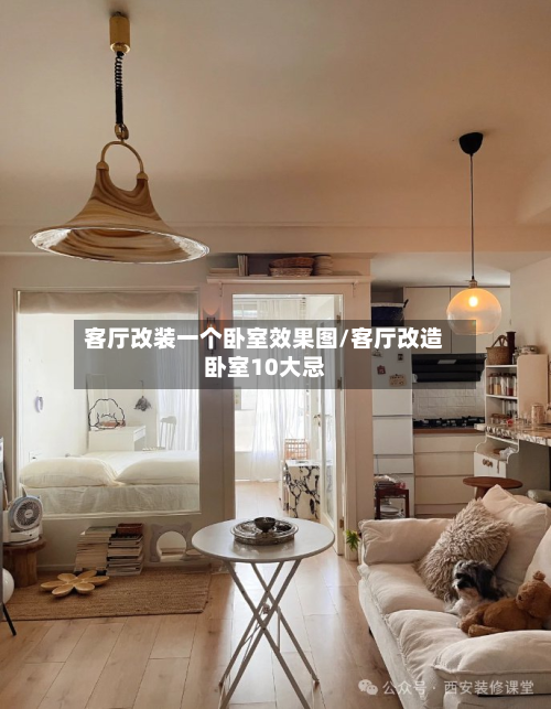 客厅改装一个卧室效果图/客厅改造卧室10大忌
