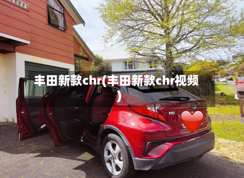 丰田新款chr(丰田新款chr视频)