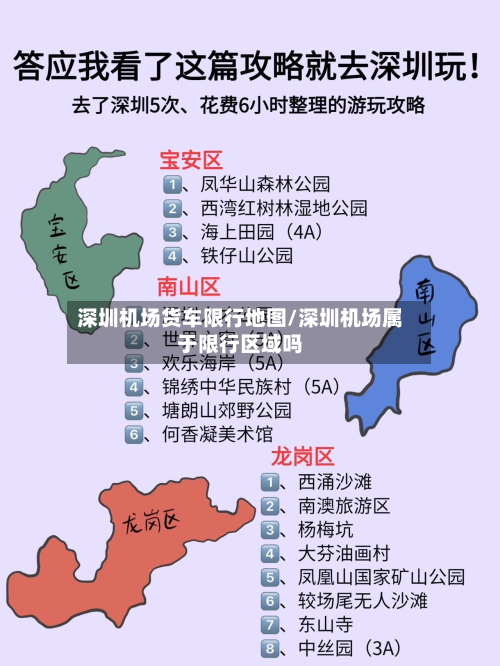 深圳机场货车限行地图/深圳机场属于限行区域吗