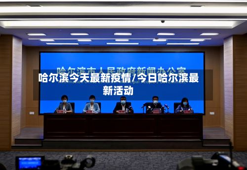 哈尔滨今天最新疫情/今日哈尔滨最新活动