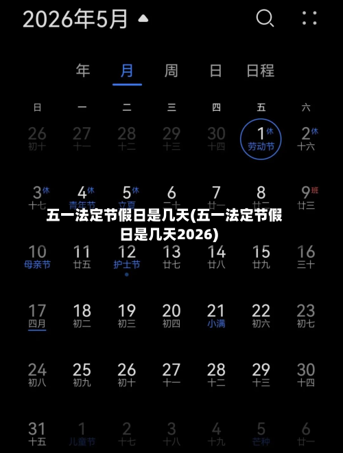 五一法定节假日是几天(五一法定节假日是几天2026)