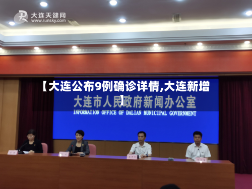 【大连公布9例确诊详情,大连新增】-第3张图片