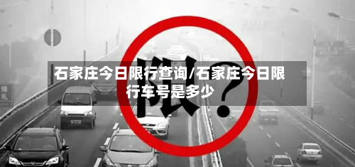 石家庄今日限行查询/石家庄今日限行车号是多少-第2张图片