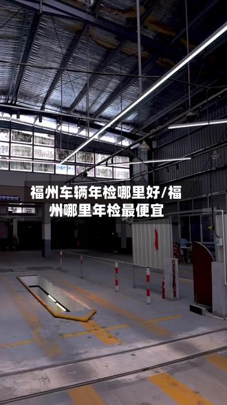 福州车辆年检哪里好/福州哪里年检最便宜-第2张图片