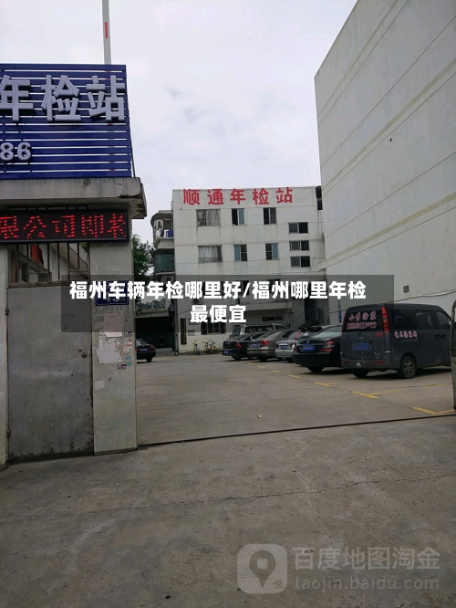 福州车辆年检哪里好/福州哪里年检最便宜-第3张图片