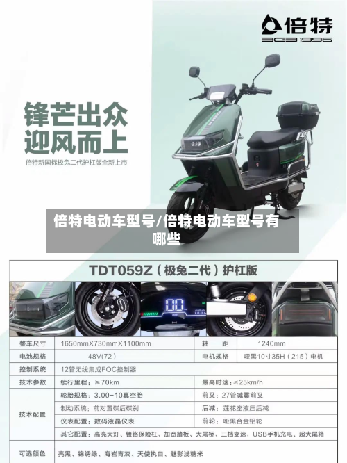 倍特电动车型号/倍特电动车型号有哪些-第3张图片