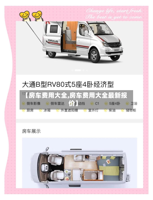 【房车费用大全,房车费用大全最新报价】