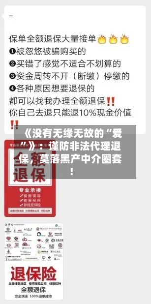 《没有无缘无故的“爱”》：谨防非法代理退保	，莫落黑产中介圈套！-第2张图片