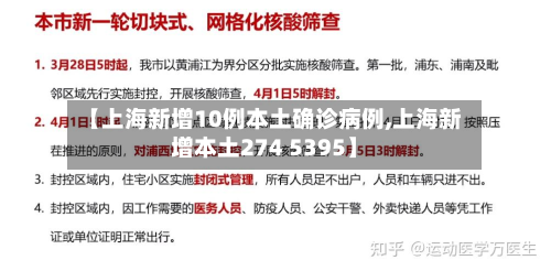 【上海新增10例本土确诊病例,上海新增本土274 5395】