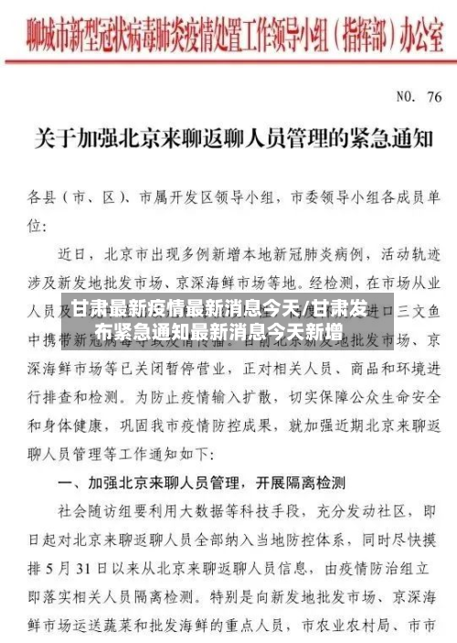 甘肃最新疫情最新消息今天/甘肃发布紧急通知最新消息今天新增-第2张图片