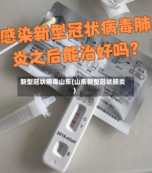 新型冠状病毒山东(山东新型冠状肺炎)