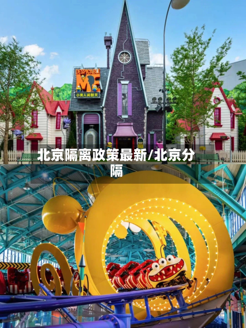 北京隔离政策最新/北京分隔-第2张图片